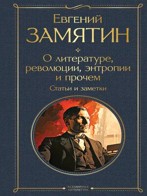 cover image of О литературе, революции, энтропии и прочем. Статьи и заметки